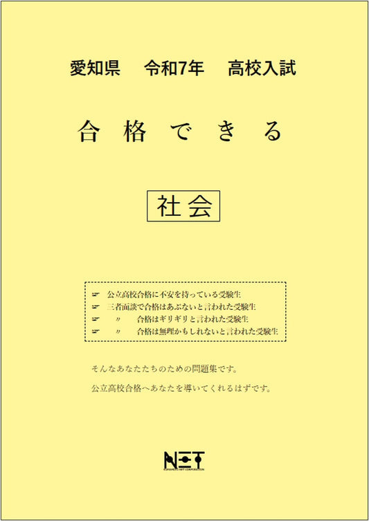 Aichi Prefecture: R7 High School Entrance Exam Passable Social Studies Workbook
