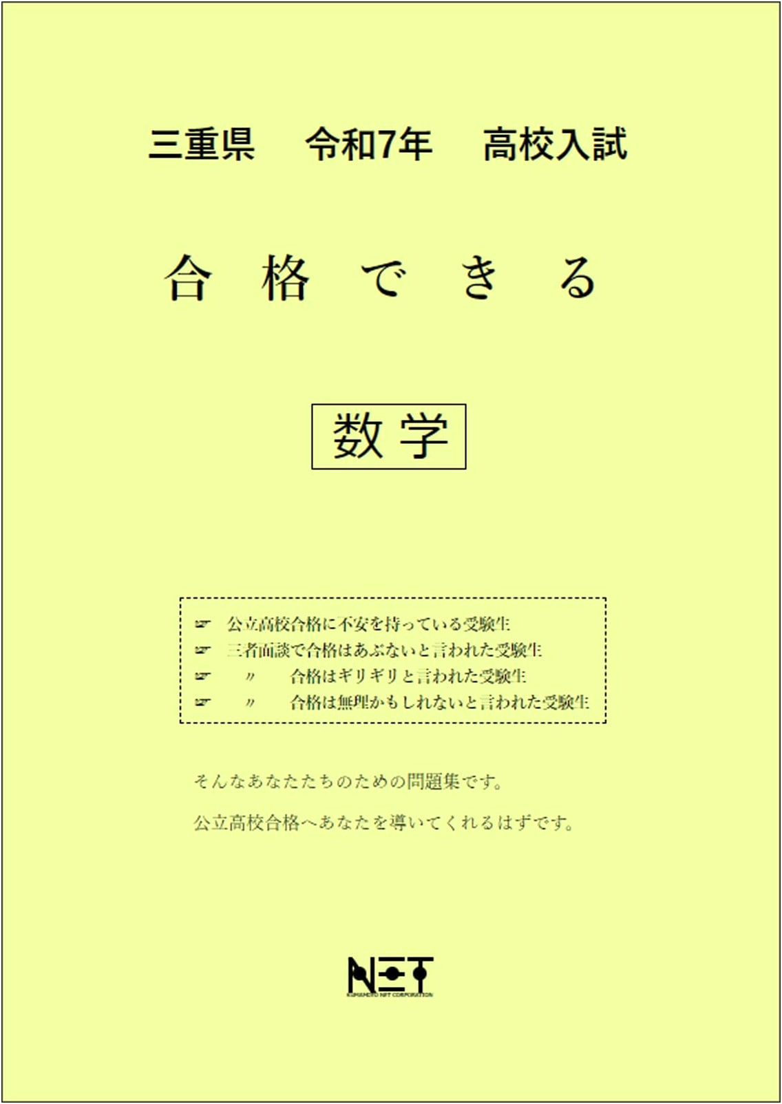 Mie Prefecture High School Entrance Exam Math Workbook: R7 Edition - Pass with Confidence!