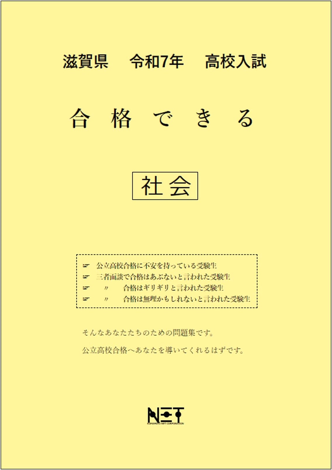 Shiga Prefecture: 2025 High School Entrance Exam Prep Book - Society (Passable Workbook)