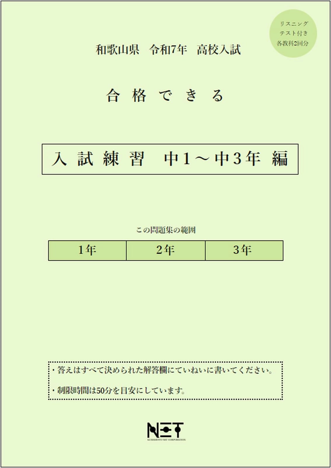 Wakayama Pref. High School Entrance Exam Prep: Grades 7-9 Practice Workbook (2025)