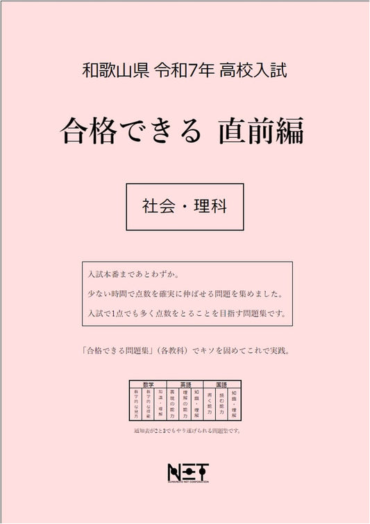 Wakayama Pref. 2025 High School Entrance Exam: Last-Minute Prep Guide - Social Studies & Science