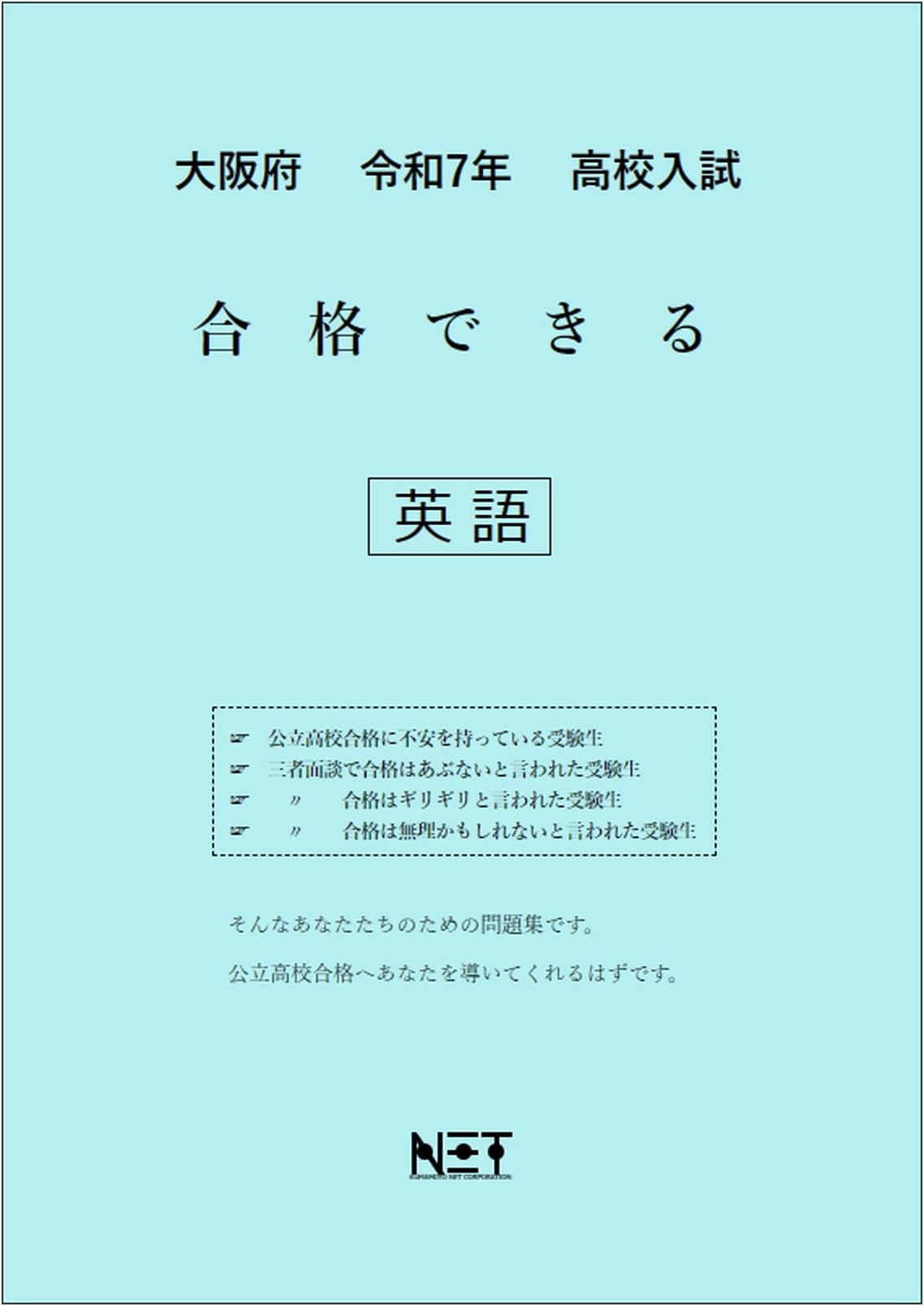 Osaka Prefecture 2025 High School Entrance Exam: Passable English Workbook