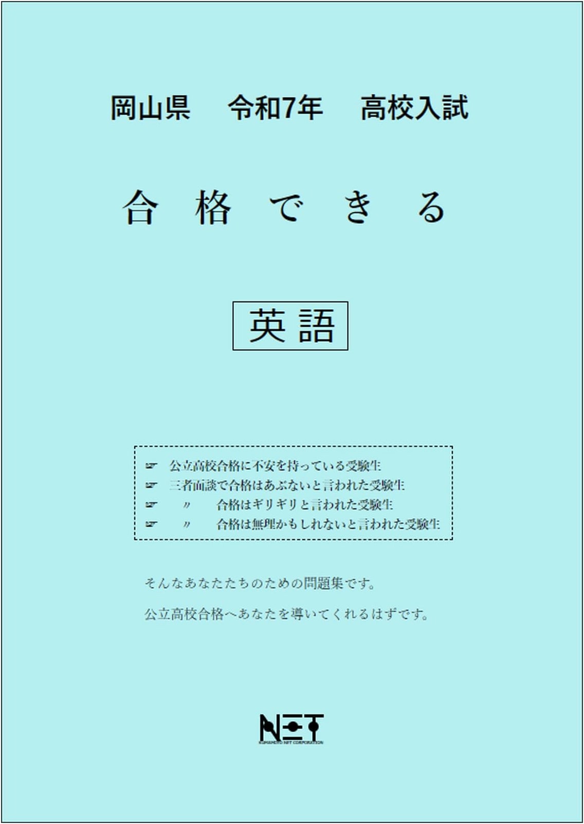 Okayama Prefecture High School Entrance Exam English: Pass Strategy Workbook (2025 Edition)