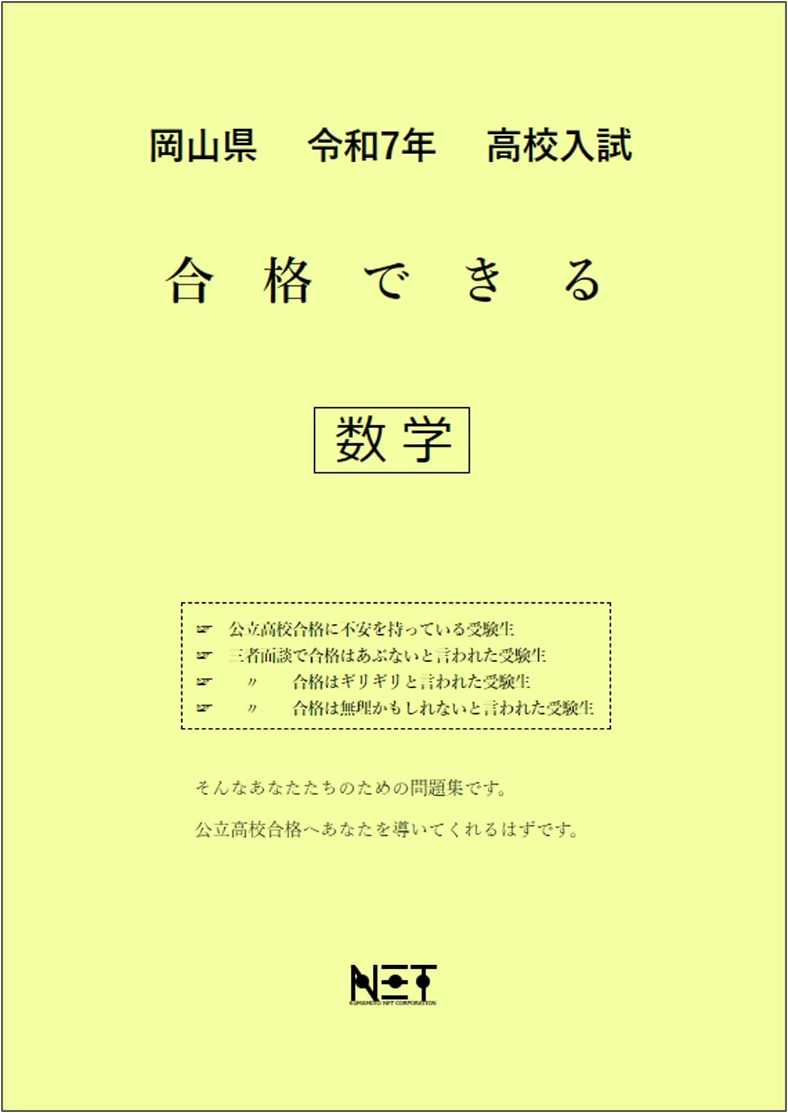 Okayama Prefecture 2025 High School Math Exam Prep & Practice Workbook