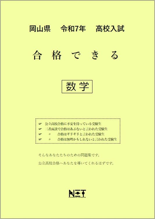 Okayama Prefecture 2025 High School Math Exam Prep & Practice Workbook