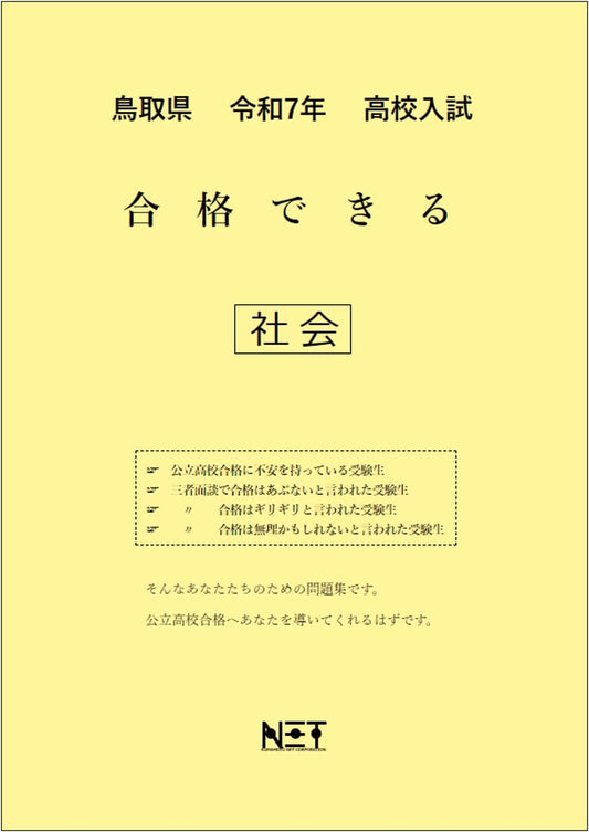 Tottori Prefecture 2025 High School Entrance Exam: Social Studies Success Workbook