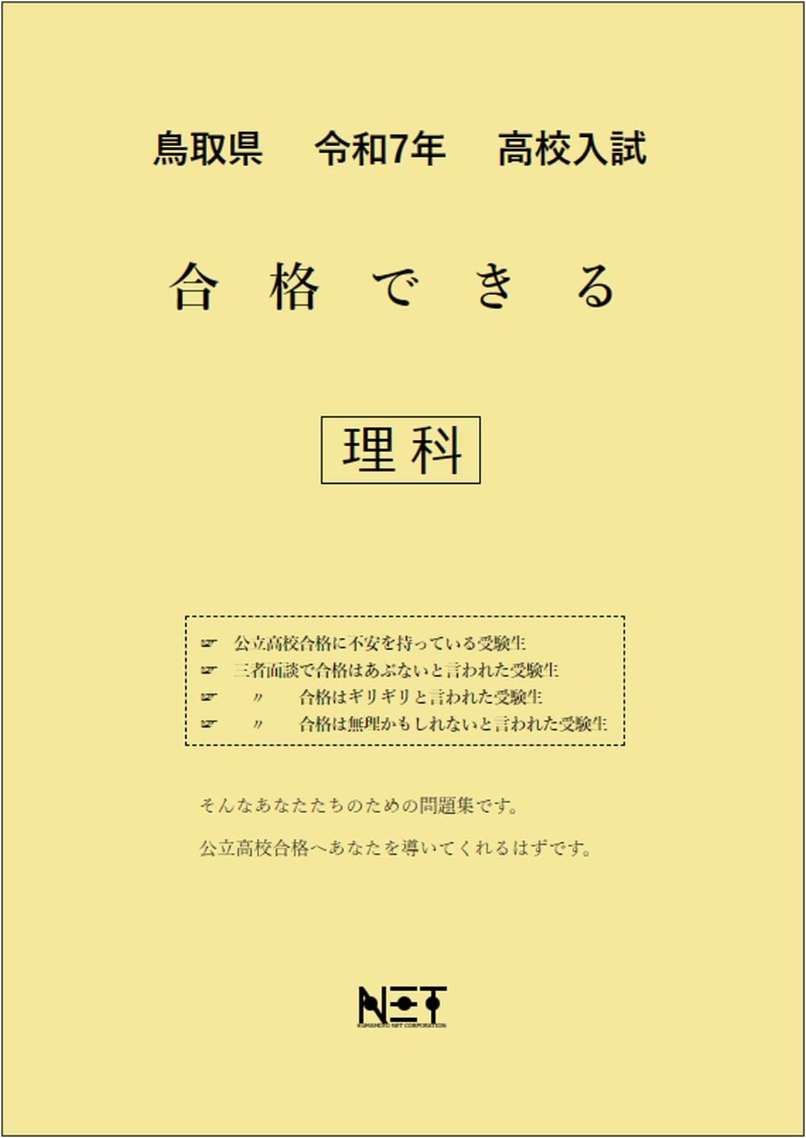 Tottori Pref. High School Entrance Exam: Passable Science Workbook (2025)