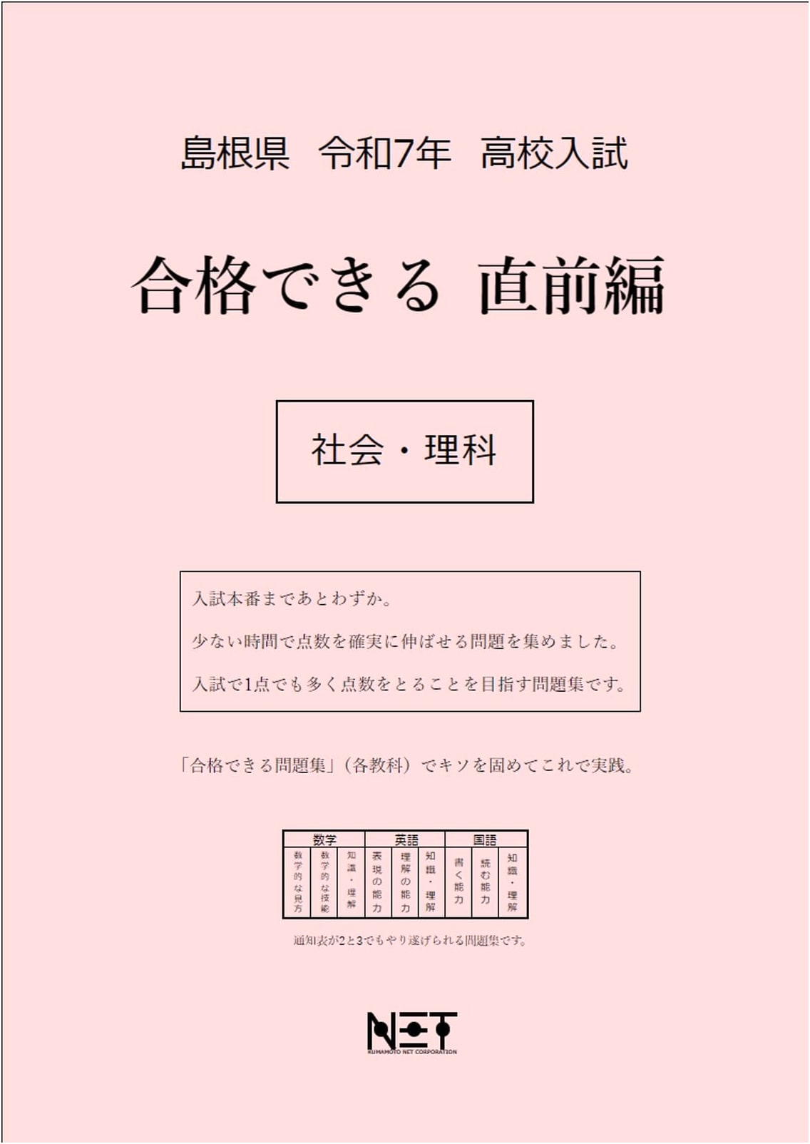 2025 Shimane High School Entrance Exam: Social Studies & Science Final Prep