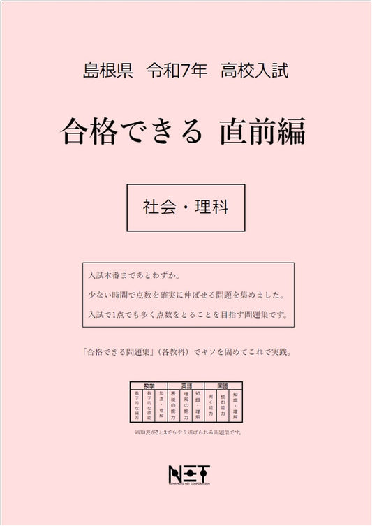 2025 Shimane High School Entrance Exam: Social Studies & Science Final Prep