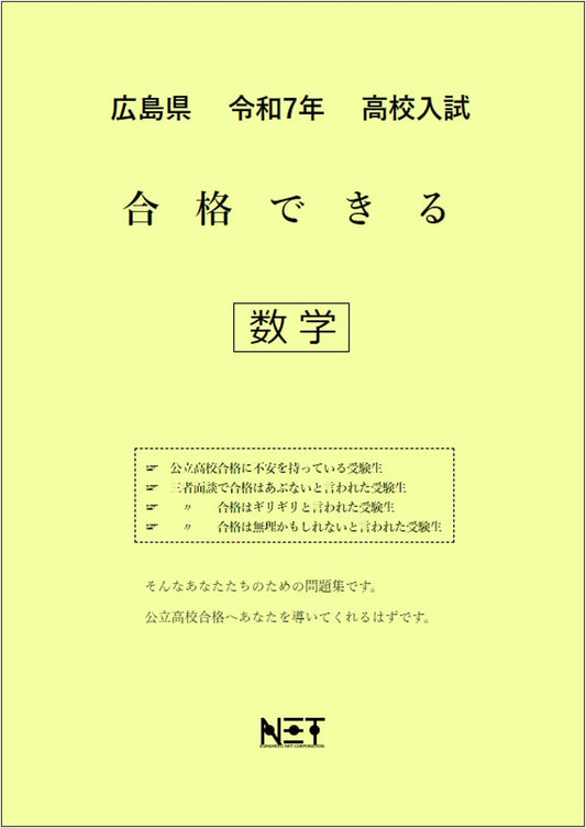 Hiroshima Prefecture High School Entrance Exam Math Study Guide 2025