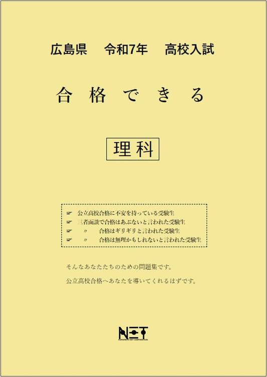 Hiroshima Prefecture: R7 High School Entrance Exam Science Pass Workbook