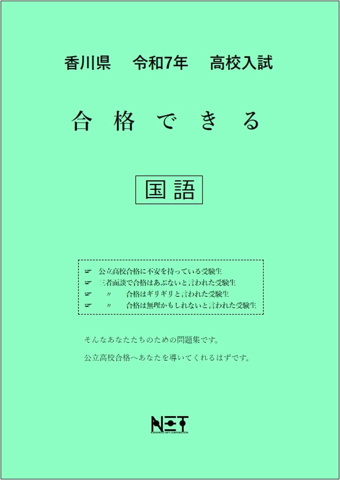 Kagawa Prefecture High School Entrance Exam Success: Japanese Language (2025)