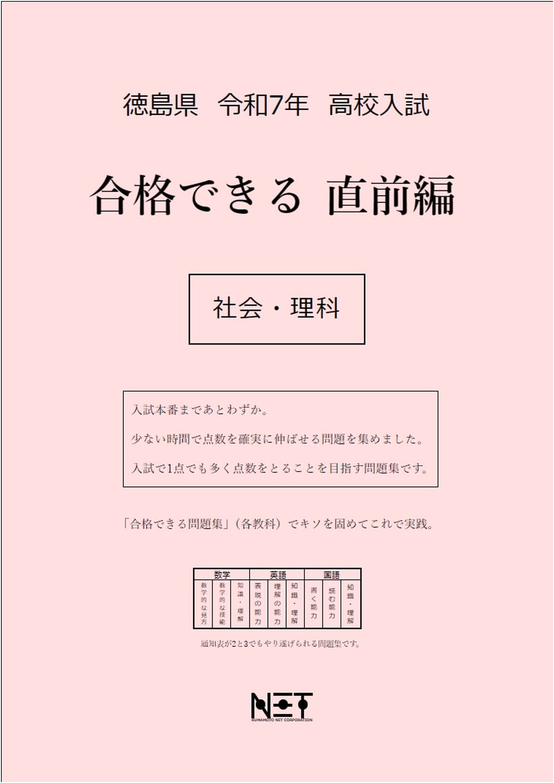 Tokushima Prefecture High School Entrance Exam Prep: Social Studies & Science (2025)