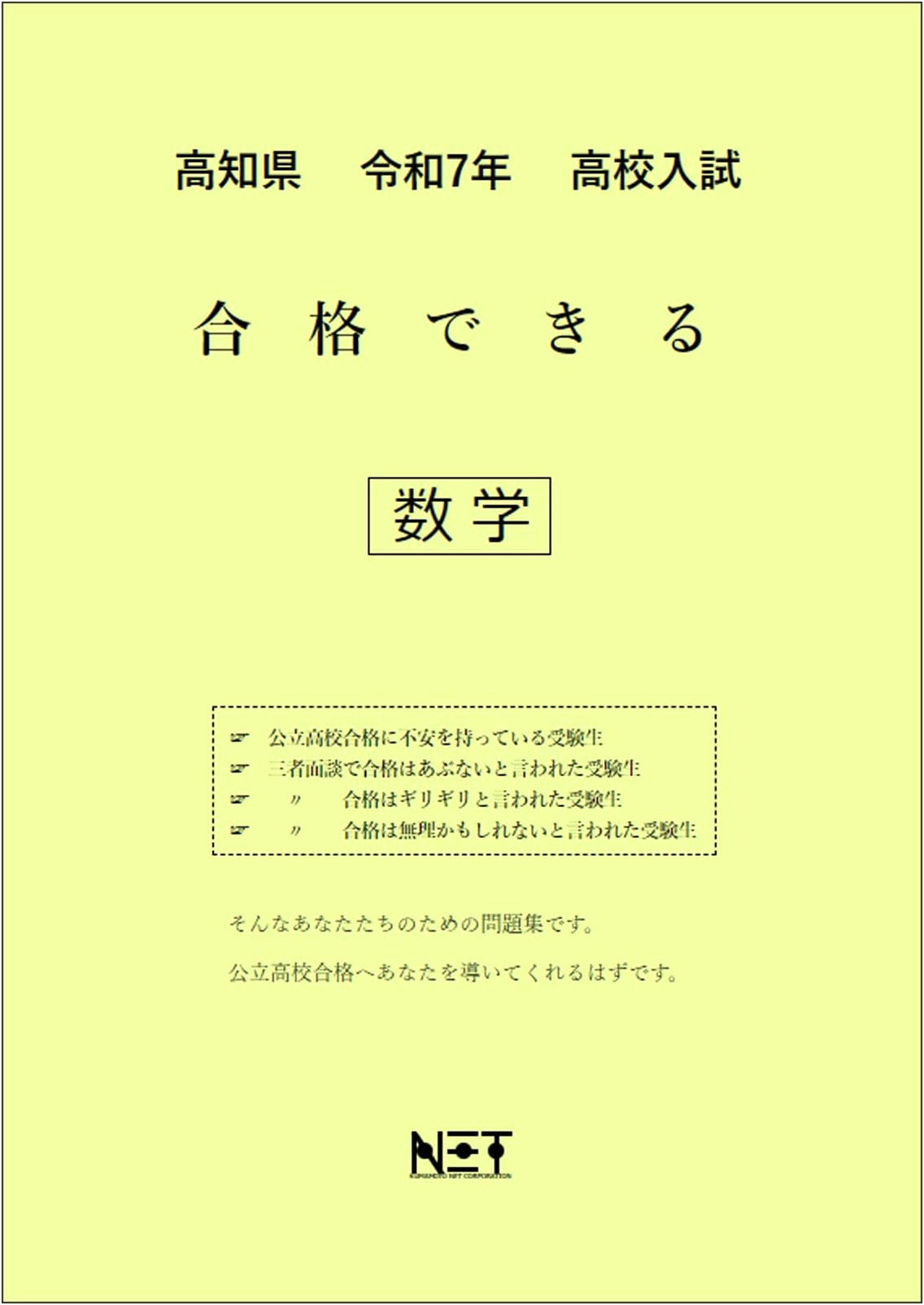 Kochi Prefecture High School Entrance Exam Math Success Workbook (Reiwa 7 / 2025)