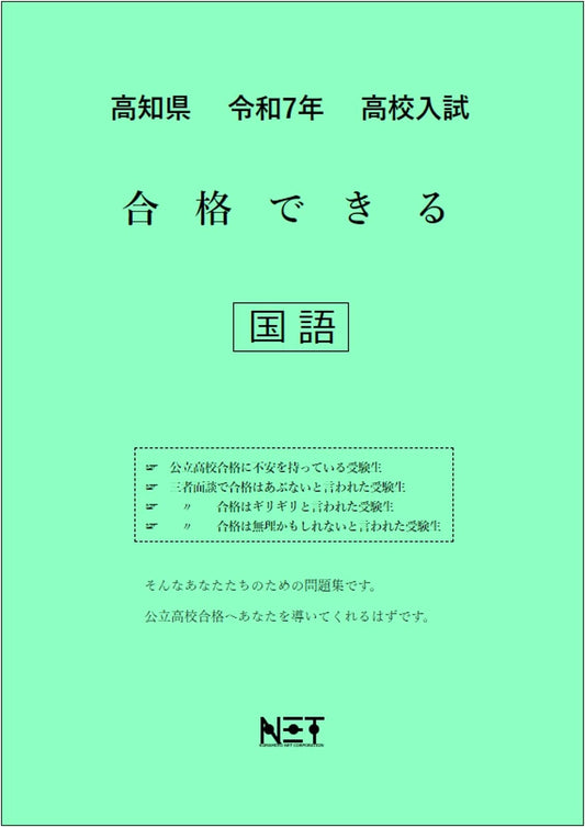Kochi Prefecture High School Entrance Exam Prep: Japanese Language Workbook (2025)