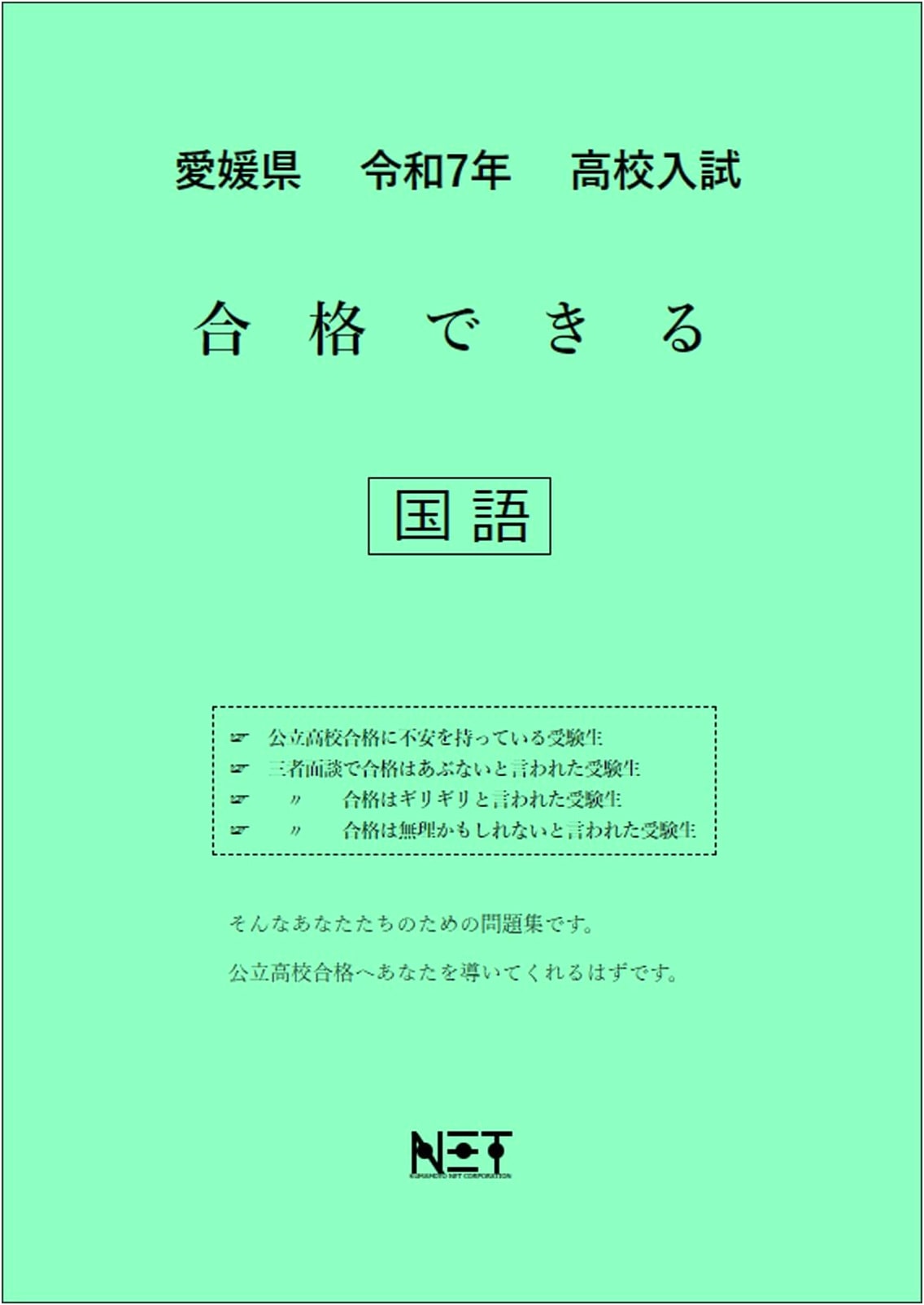 Ehime Prefecture 2025 High School Entrance Exam: Japanese Language Pass Workbook