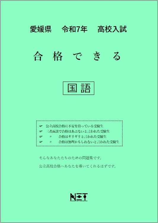Ehime Prefecture 2025 High School Entrance Exam: Japanese Language Pass Workbook