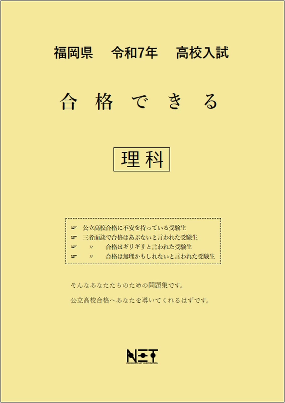 Fukuoka Prefecture High School Entrance Exam Science Workbook 2025 - Guaranteed Pass Series