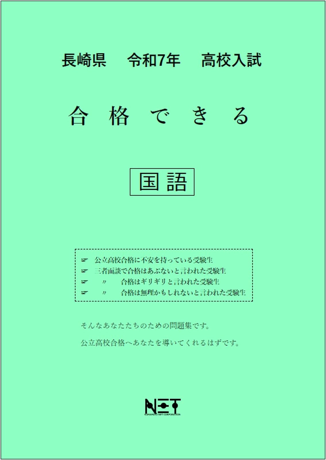 Nagasaki Prefecture High School Entrance Exam Success: Japanese Language 2025