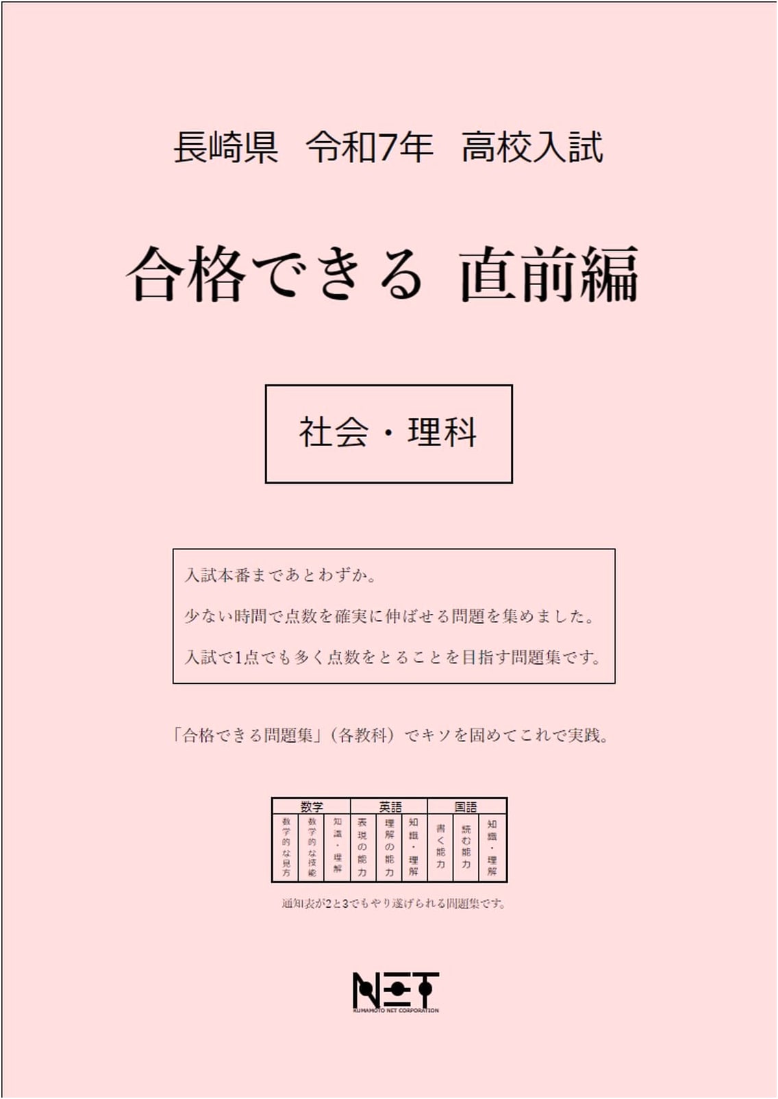 Nagasaki Prefecture Reiwa 7 (2025) High School Exam: Social Studies & Science - Direct Pass Last-Minute Guide