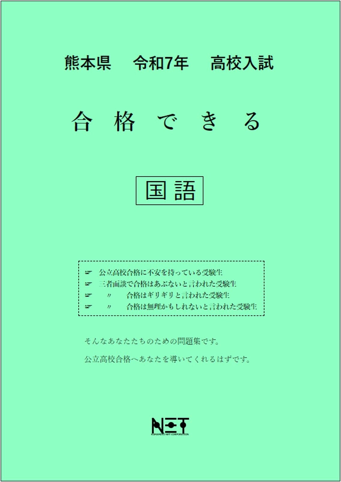 Kumamoto High School Entrance Exam: Passable Japanese Language Workbook 2025