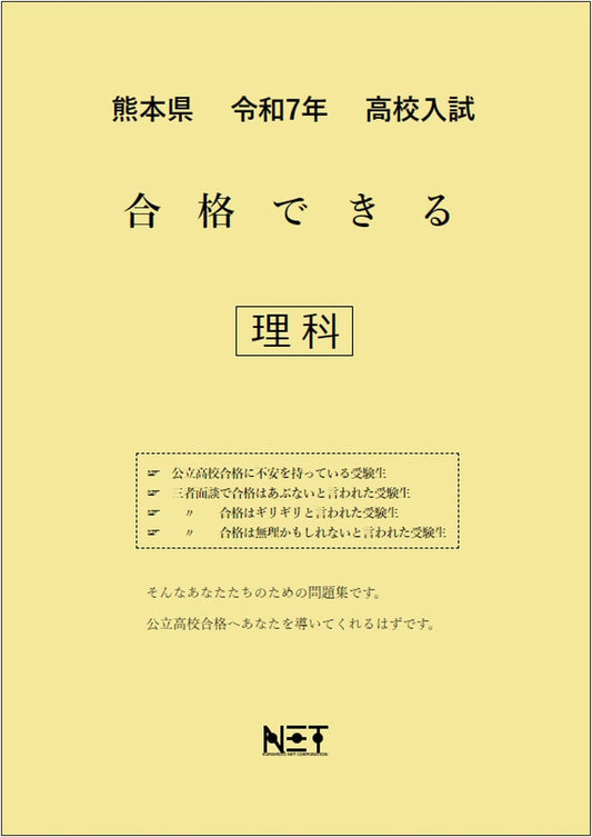 Kumamoto Prefecture: R7 High School Entrance Exam Science Study Guide (Pass Series)