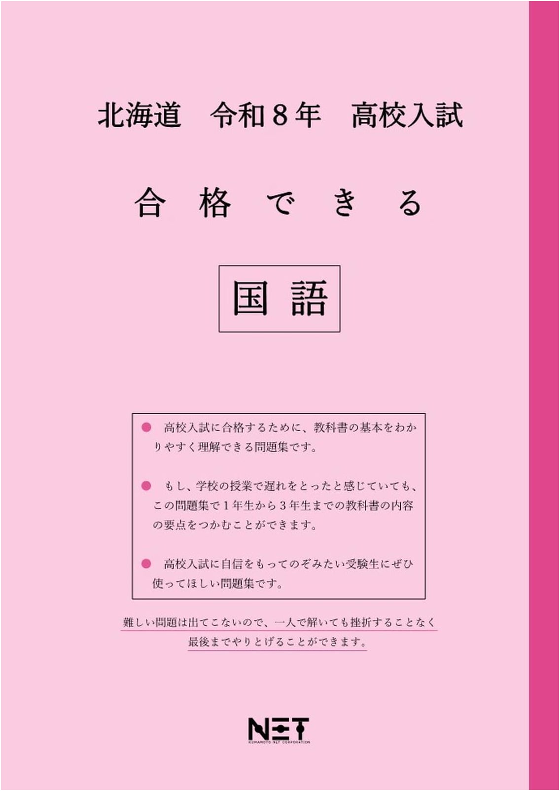 Hokkaido High School Entrance Exam Success Japanese Language Workbook, 2026 Edition