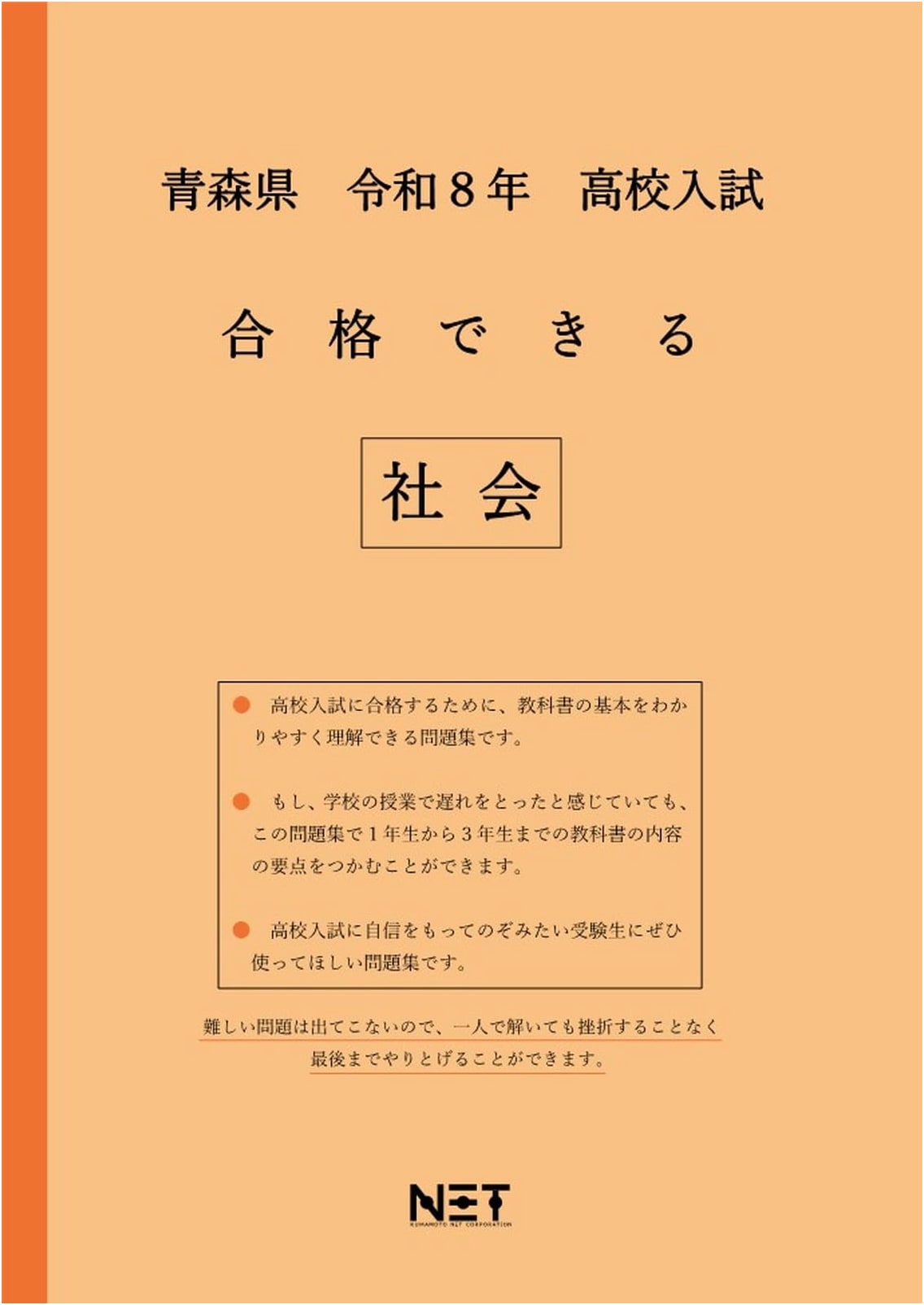 Aomori Prefecture: 2026 High School Entrance Exam Passable Social Studies (Practice Book)