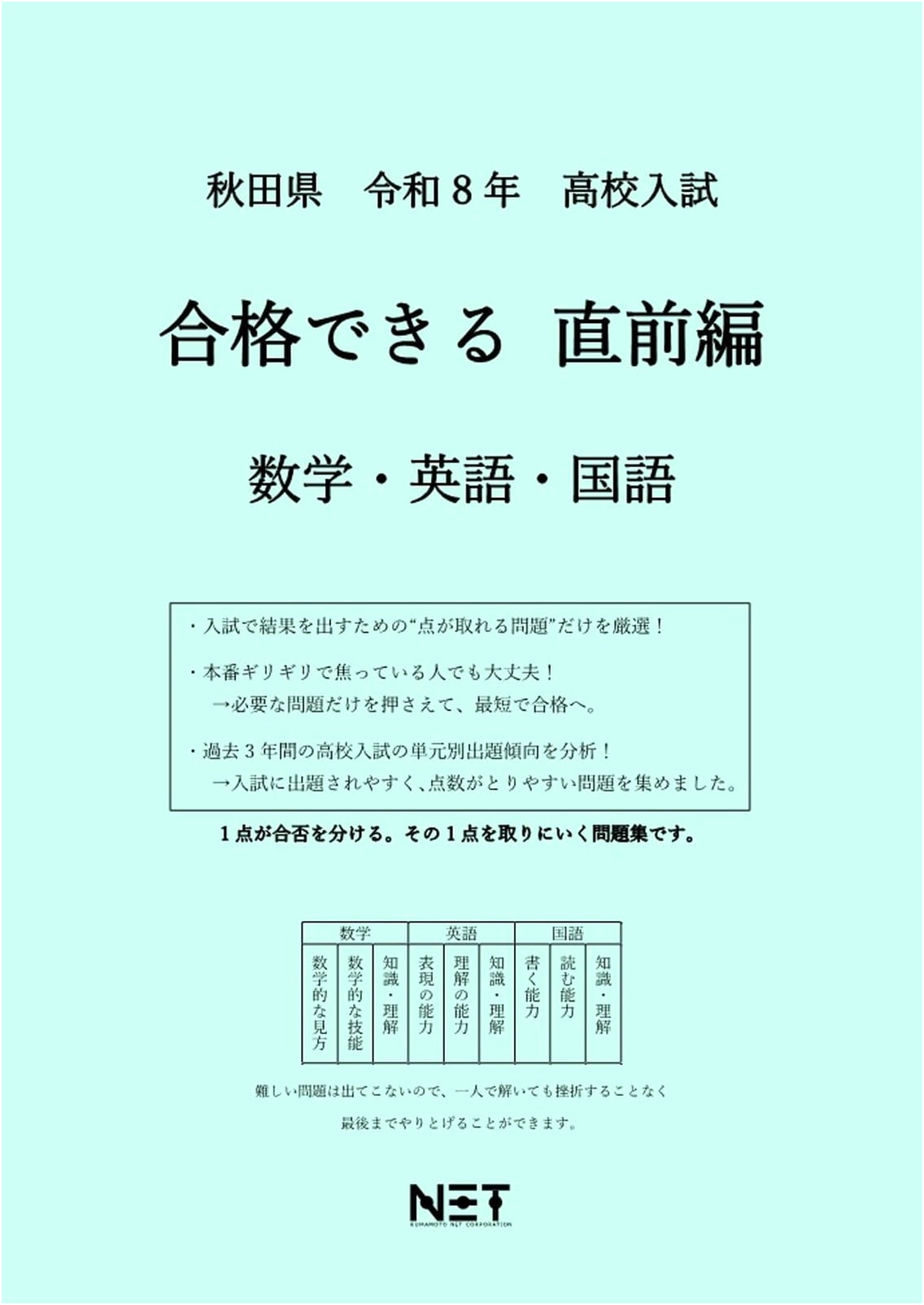 Akita High School Exam: Math, English, Japanese Last-Minute Prep (Reiwa 8 - Can Pass)