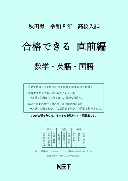 Akita High School Exam: Math, English, Japanese Last-Minute Prep (Reiwa 8 - Can Pass)