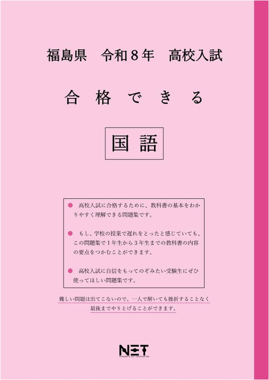 Fukushima Pref. High School Entrance Exam: Japanese Language Study Guide (Reiwa 8)