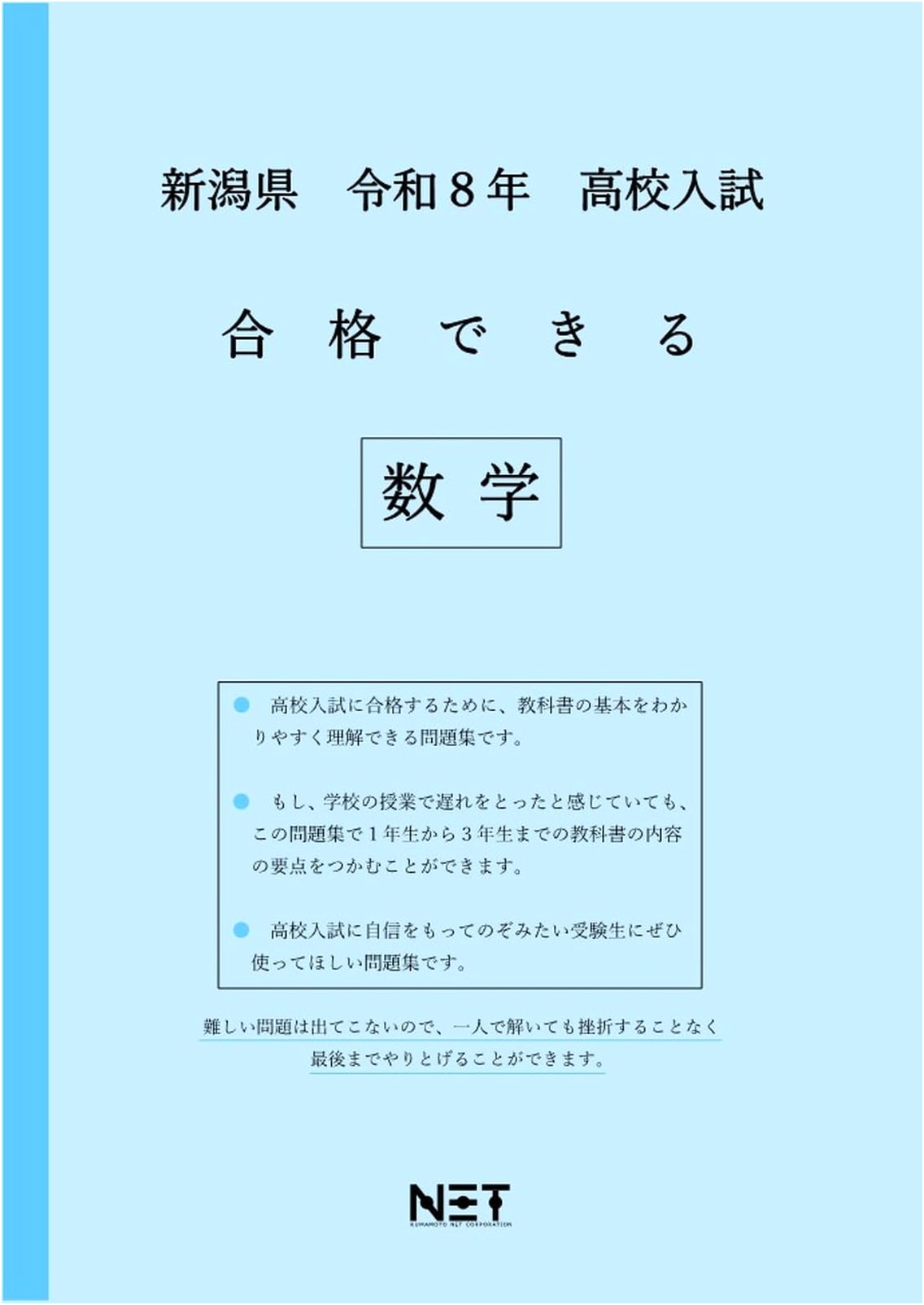 Niigata Prefecture High School Entrance Exam Math (2026 Edition): Pass Series