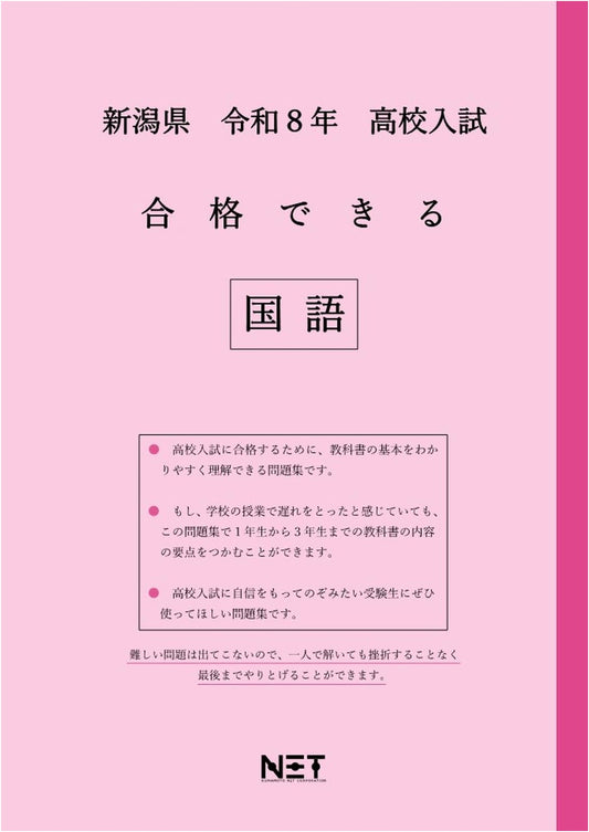 Niigata Pref. High School Exam Prep: Japanese Language Practice Workbook (2026 Edition)