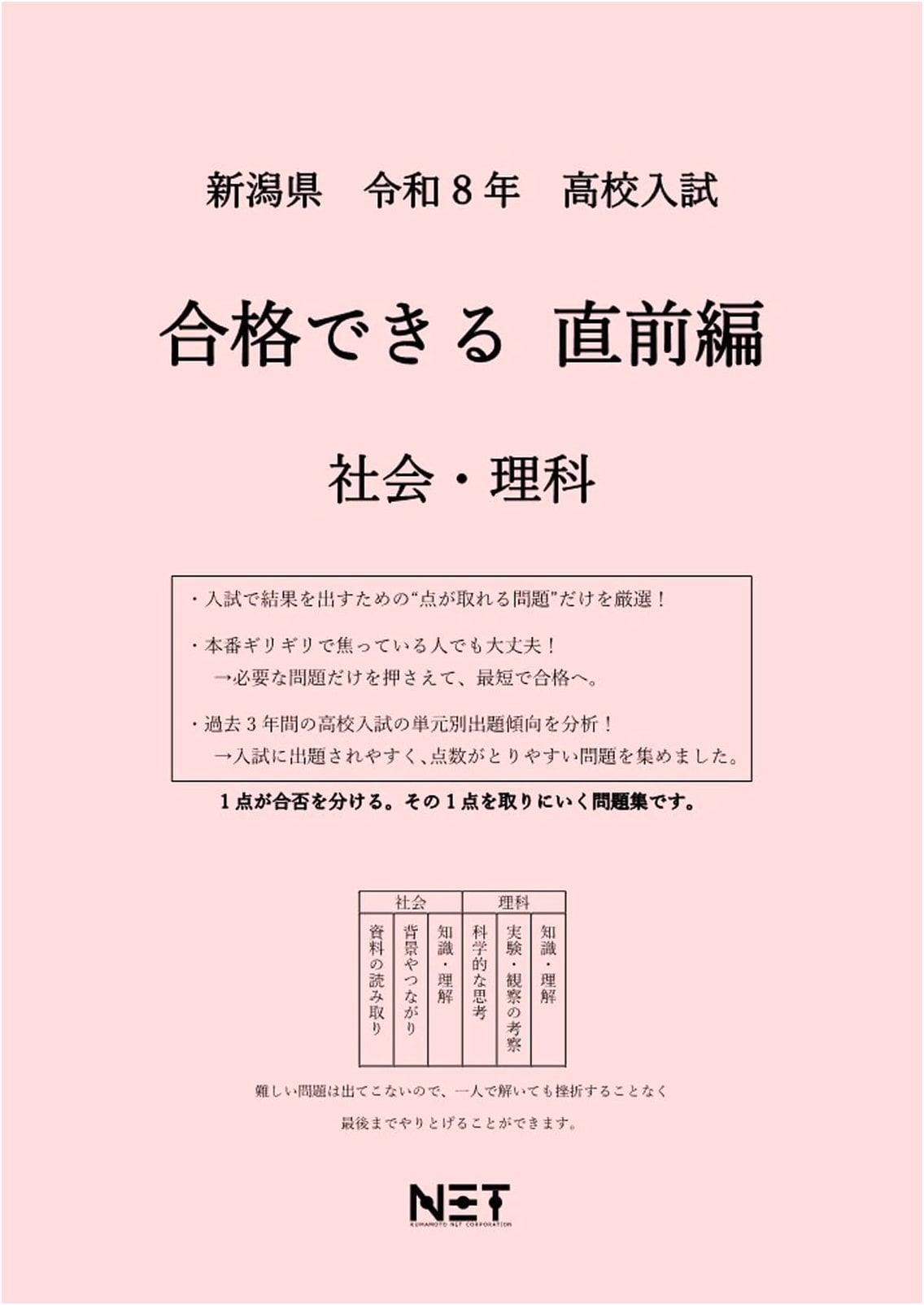 Niigata Prefecture High School Entrance Exam Prep: Social Studies & Science (2026)