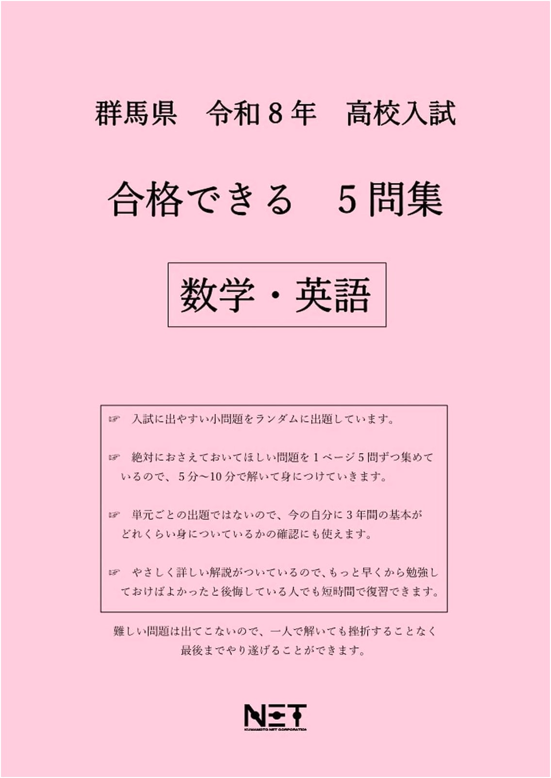Gunma Prefecture High School Entrance Exam Pass Collection 2026: Math & English (Kumamoto Net)