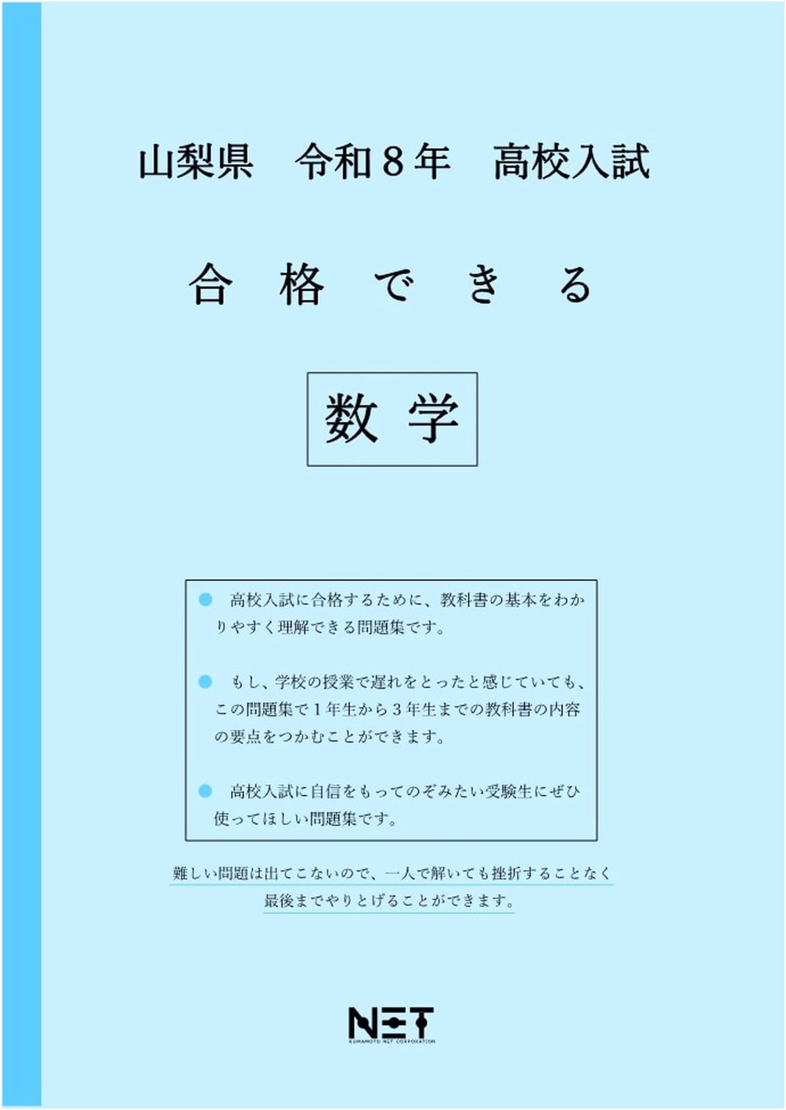 Yamanashi Prefecture High School Entrance Exam Math (2026 Edition): Pass Series