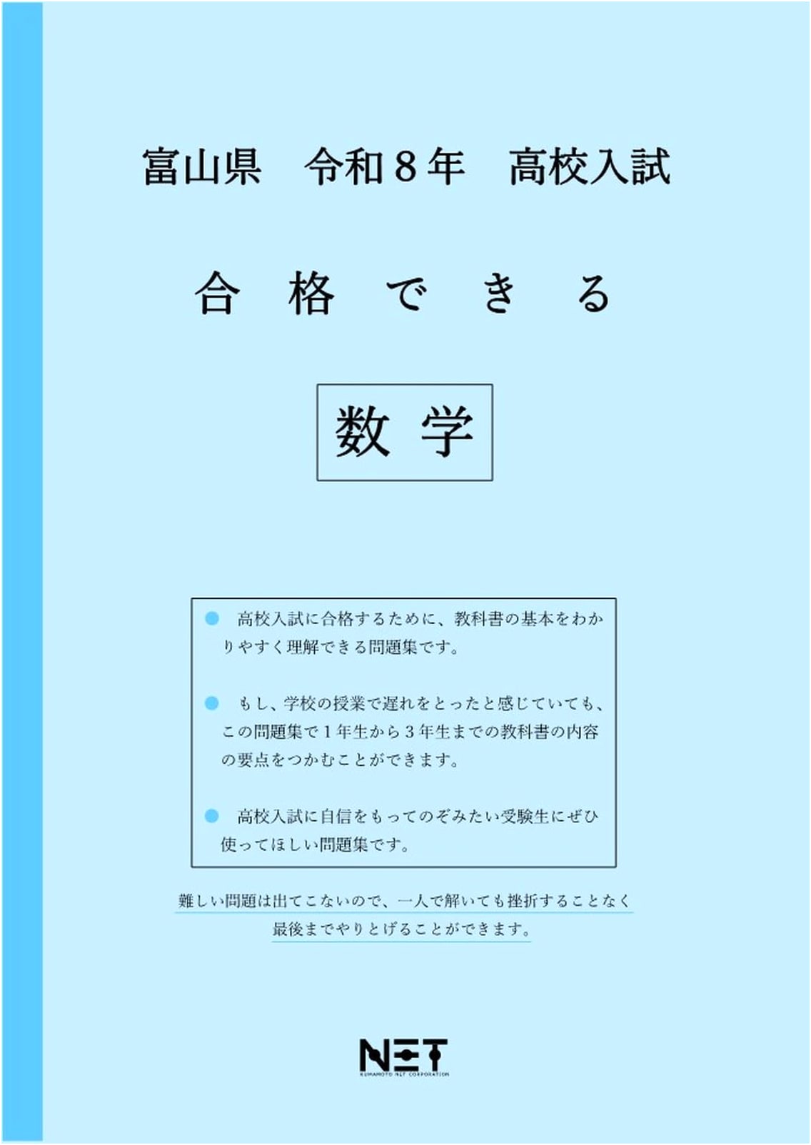 Toyama Prefecture High School Entrance Exam Math Prep: Pass Master 2026 Edition