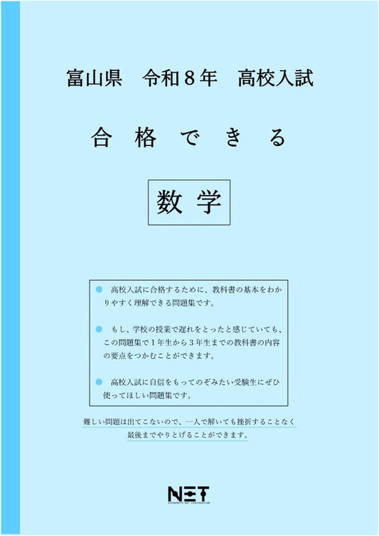 Toyama Prefecture High School Entrance Exam Math Prep: Pass Master 2026 Edition