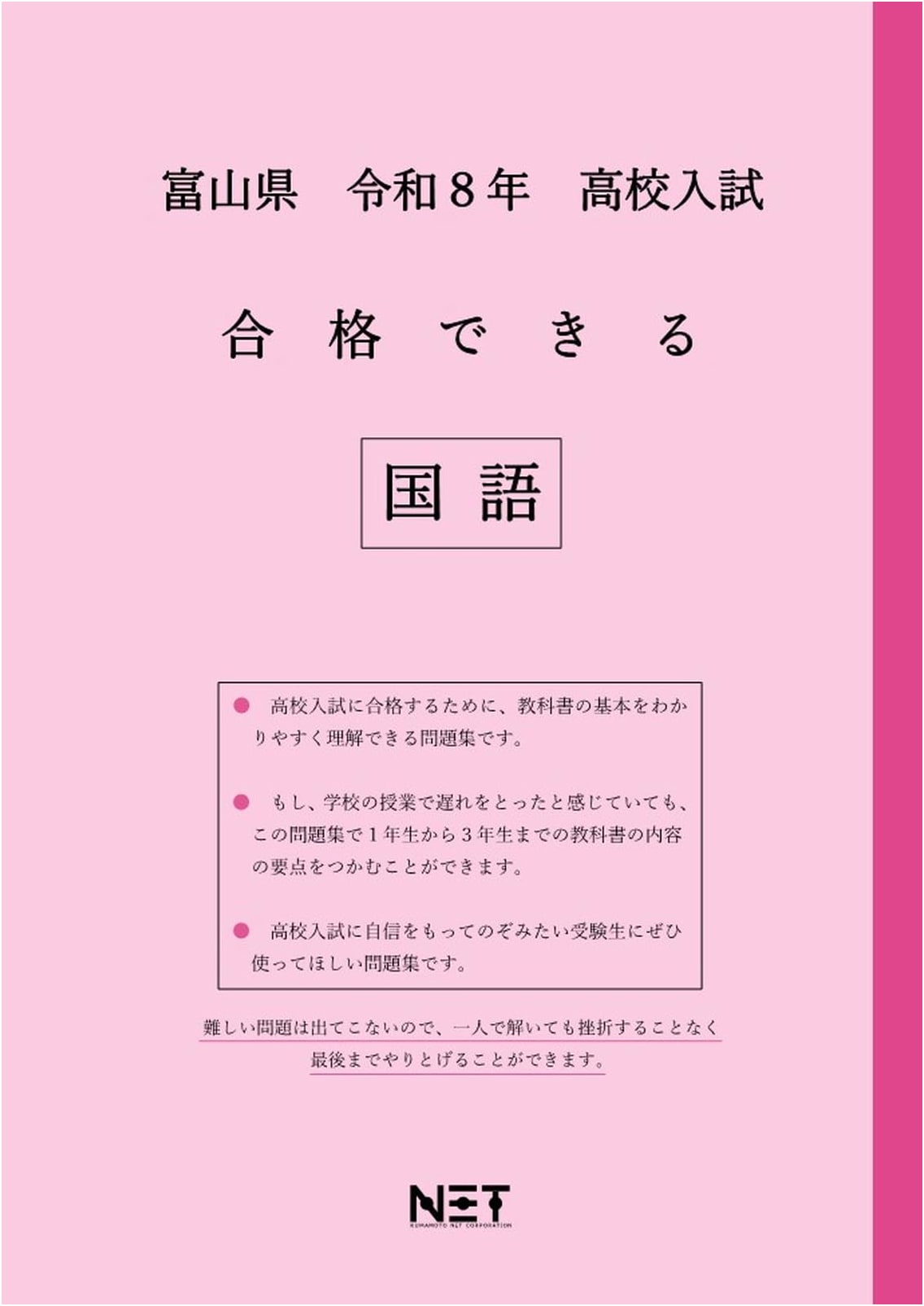 Toyama Prefecture High School Entrance Exam Success: Japanese Language (2026 Edition)
