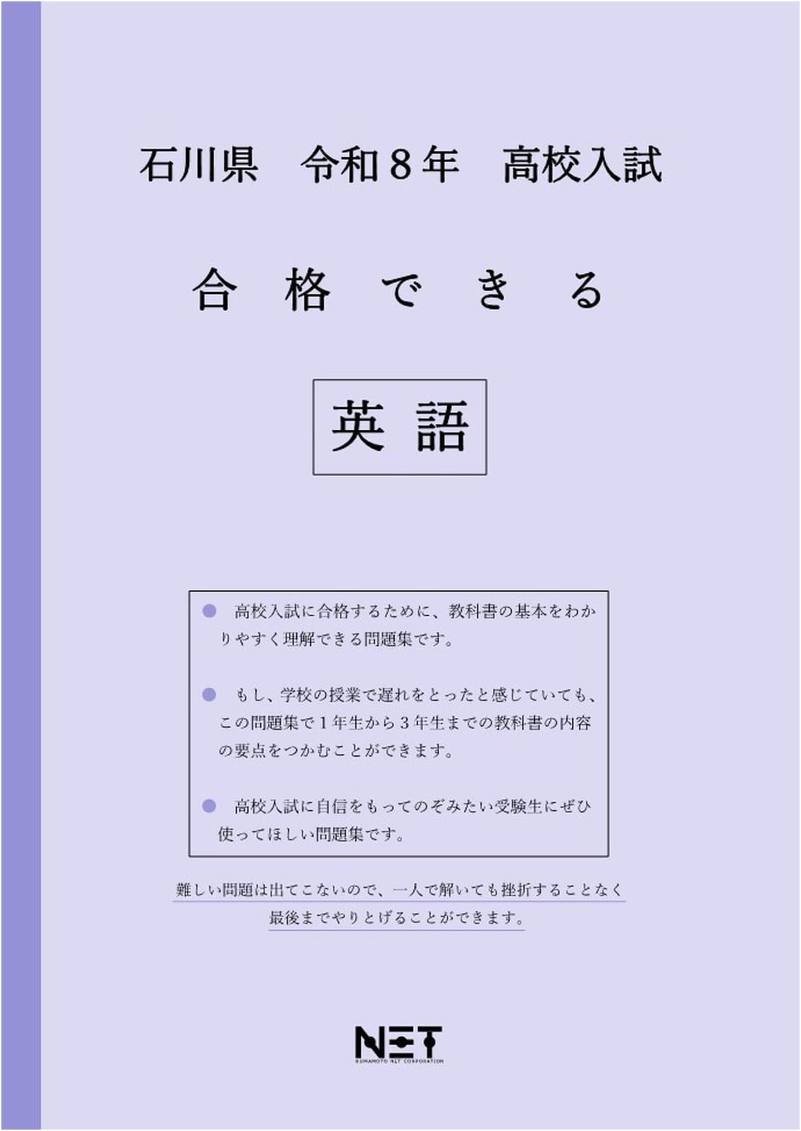 Ishikawa Prefecture High School Entrance Exam English: Pass Guide Workbook (FY2026)