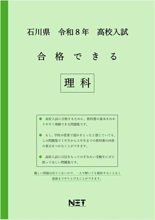 Ishikawa Prefecture 2026 High School Entrance Exam: Guaranteed Pass Science Workbook