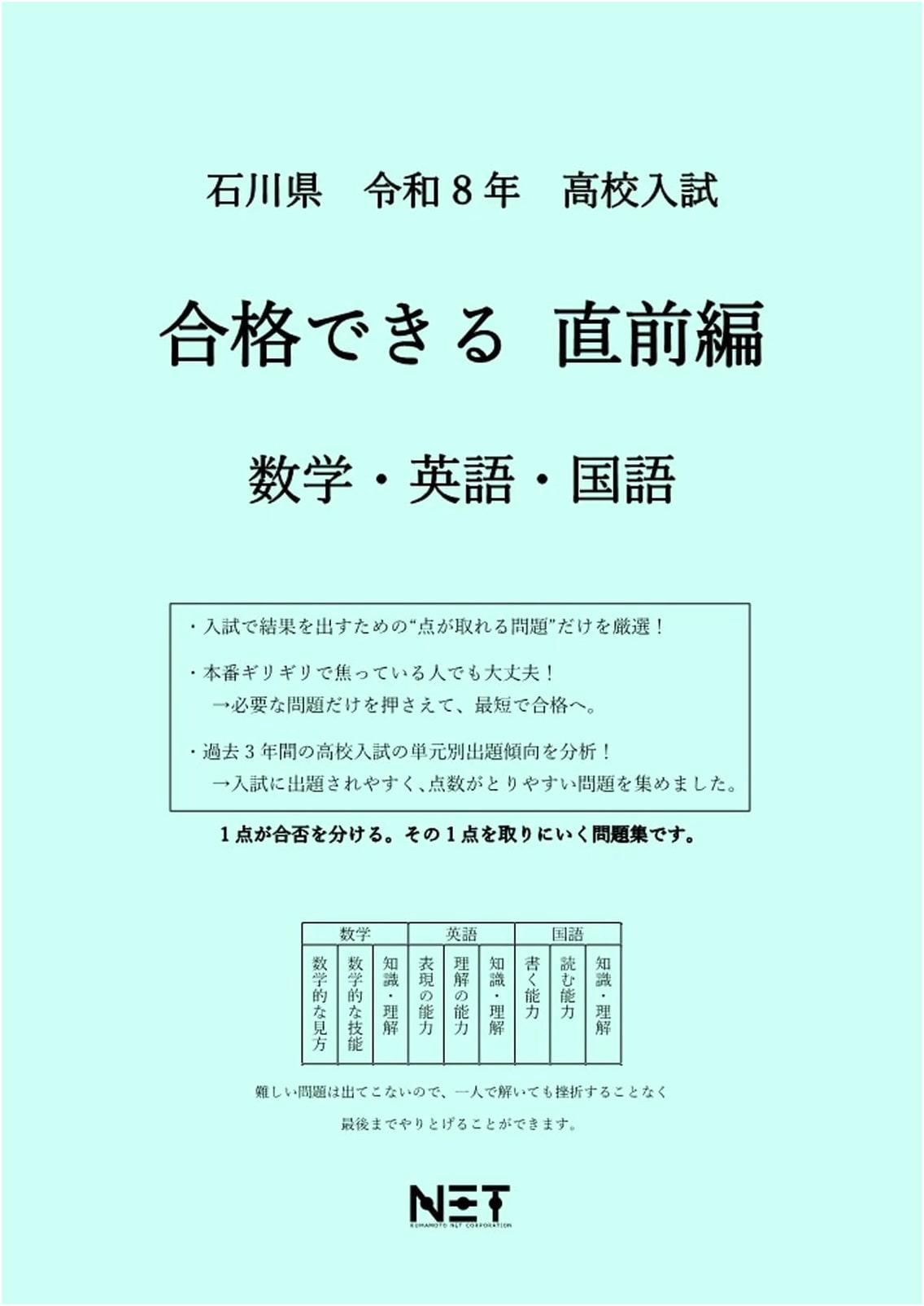 Ishikawa Prefecture High School Entrance Exam Prep: Math, English, Japanese (2026 Edition)