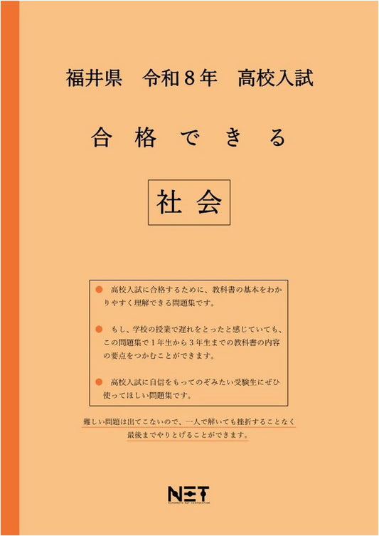 Fukui Prefecture 2026 High School Entrance Exam: Passable Social Studies Workbook