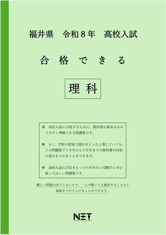 Fukui Prefecture 2026 High School Entrance Exam Science Study Guide