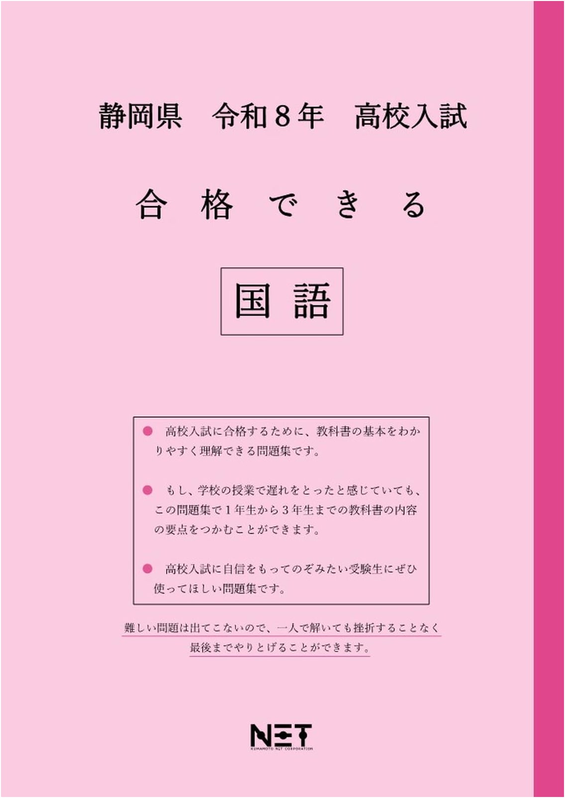 Shizuoka Prefecture High School Entrance Exam Prep: Japanese Language (2026 Edition)