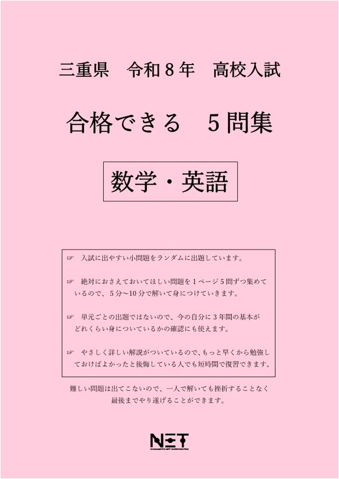 Mie Prefecture High School Entrance Exam Math & English Practice Questions 2026