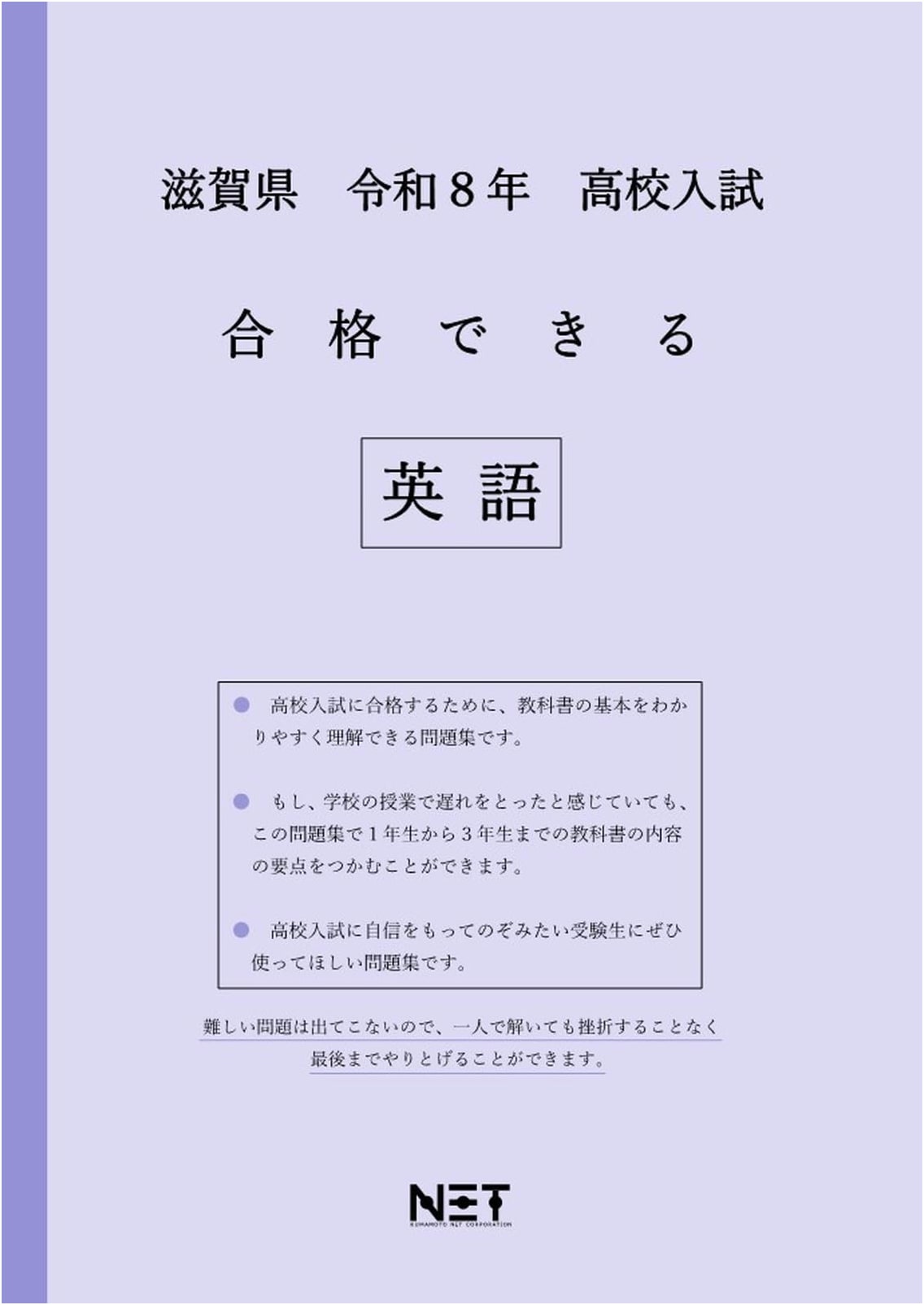 Shiga Prefecture: R8 High School Entrance Exam English Practice Workbook
