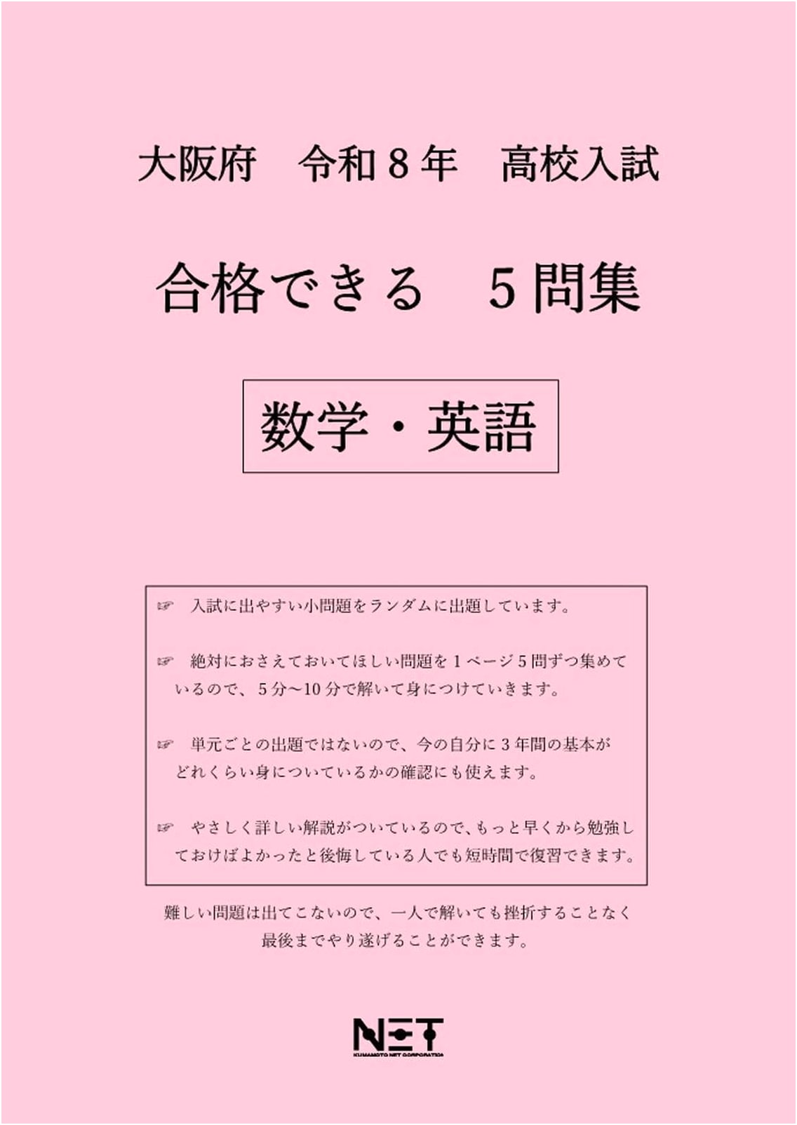 Osaka Prefecture High School Entrance Exam Passable Math & English: 5-Question Collection (2026)