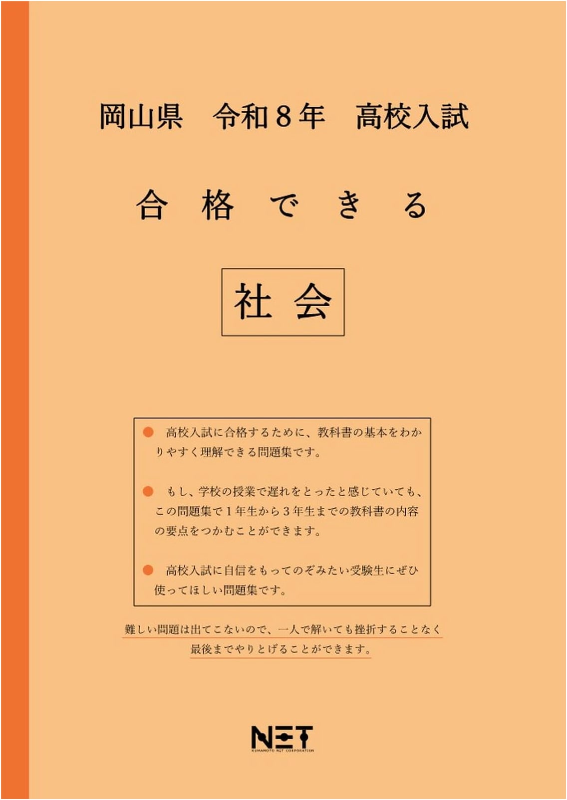 Okayama Prefecture High School Entrance Exam Passable Social Studies (2026 Edition)