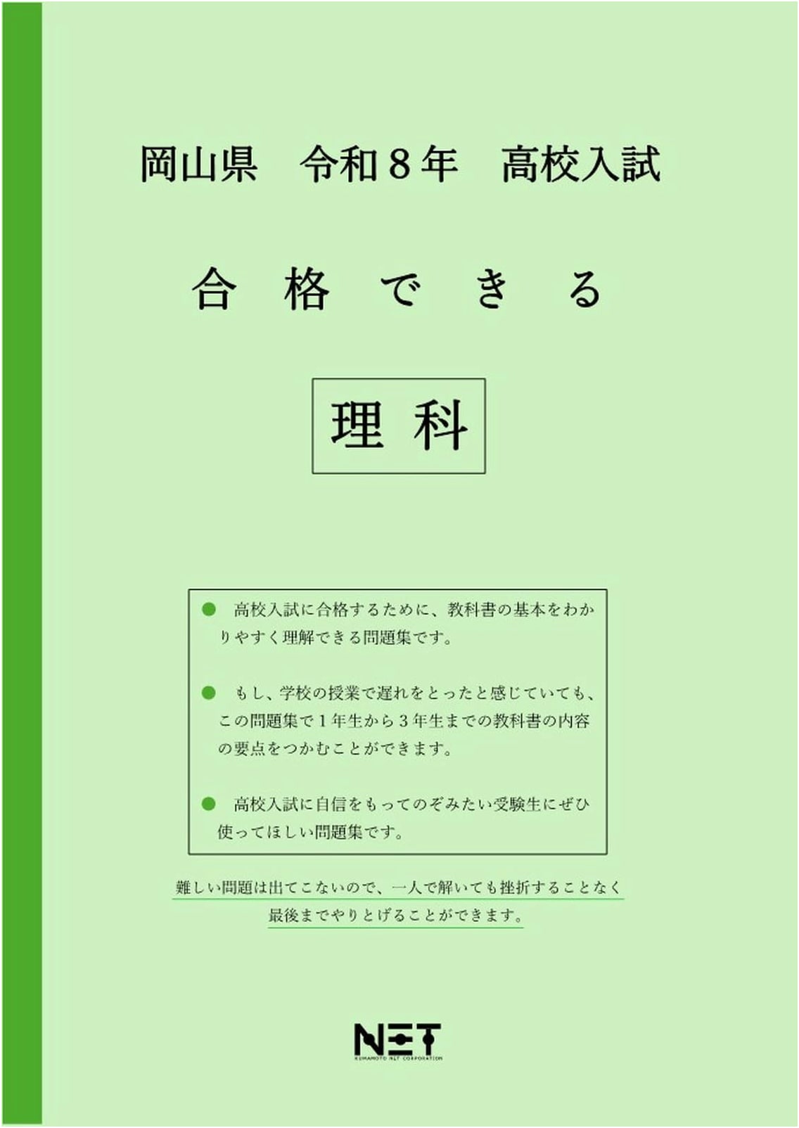 Okayama Pref. 2026 High School Entrance Exam: Passable Science Workbook